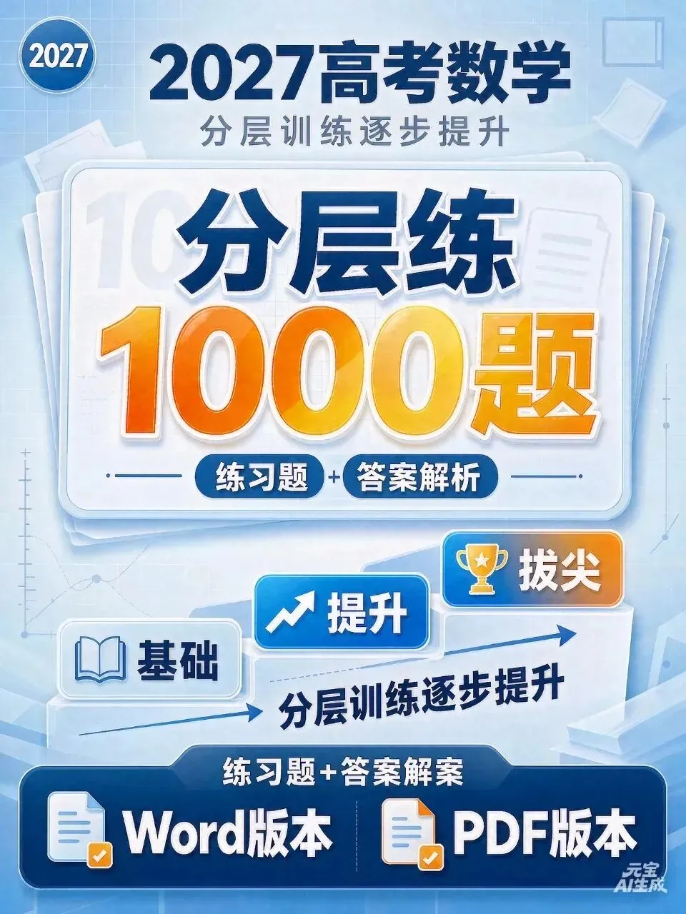 高考数学1000题分层练习,基础→中档→压轴全覆盖!【2027版本】-第1张图片-四季读书网