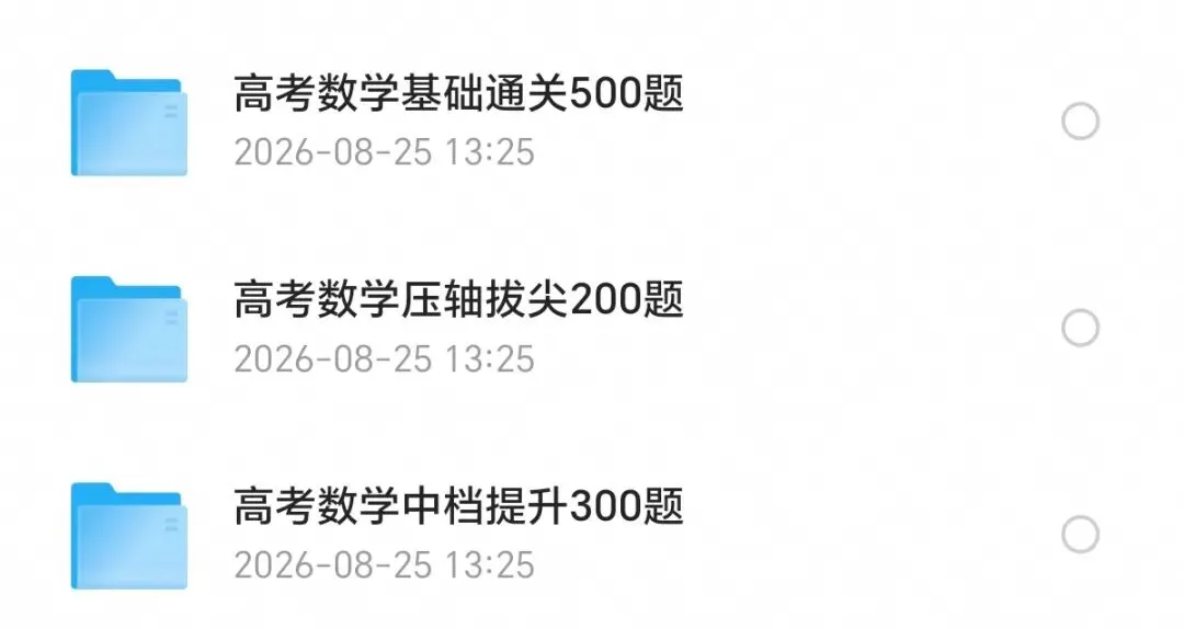高考数学1000题分层练习,基础→中档→压轴全覆盖!【2027版本】-第2张图片-四季读书网