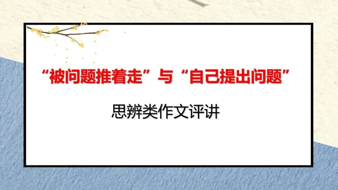 2027届高考作文复习:”被问题推着走“与“自己提出问题”四边类作文平江 课件-第1张图片-四季读书网