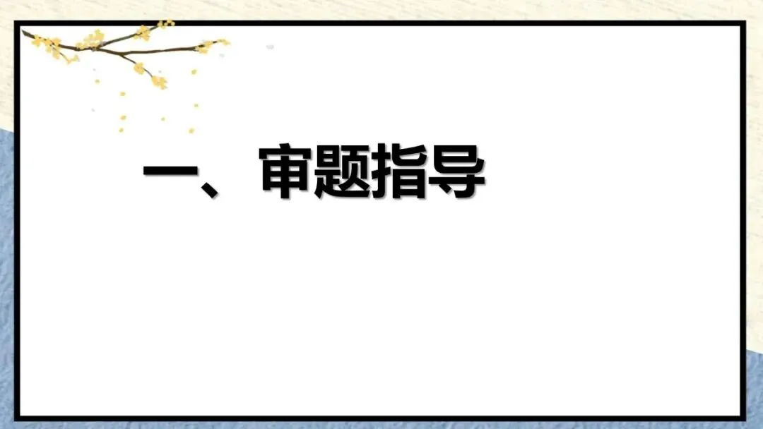 2027届高考作文复习:”被问题推着走“与“自己提出问题”四边类作文平江 课件-第3张图片-四季读书网