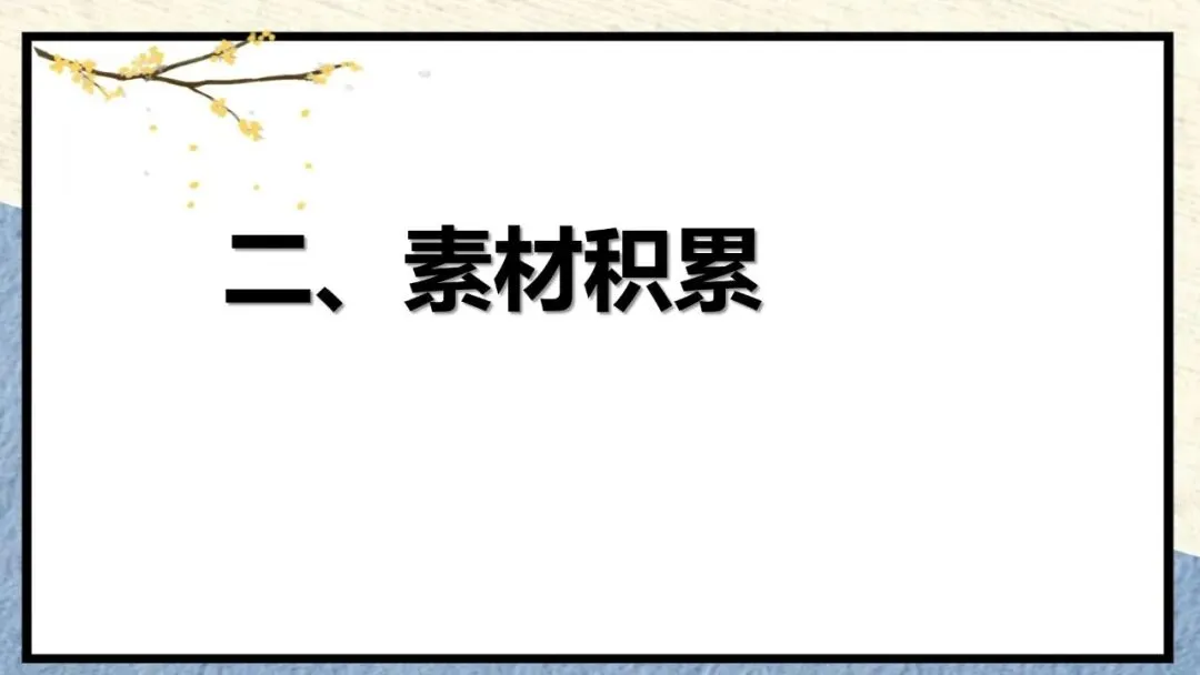 2027届高考作文复习:”被问题推着走“与“自己提出问题”四边类作文平江 课件-第18张图片-四季读书网