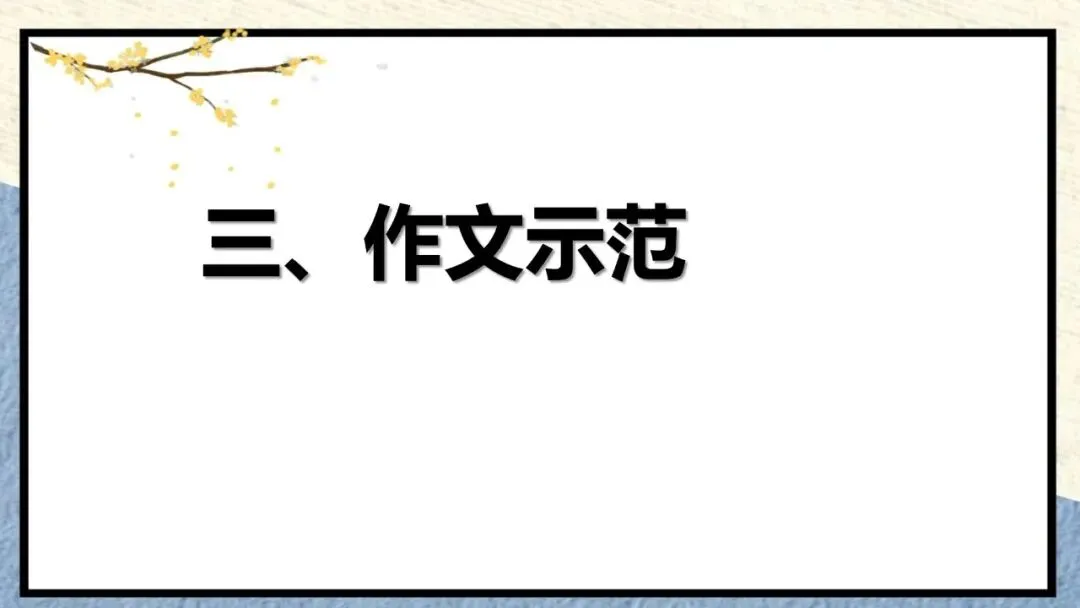 2027届高考作文复习:”被问题推着走“与“自己提出问题”四边类作文平江 课件-第24张图片-四季读书网