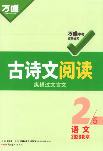 古诗文|纵横过文言文万唯中考2026北京中考·专题一古诗文默写·专题二古诗词曲鉴赏·纵向40首古诗词曲梳理及训练·横向古诗词曲分类整合196p-第4张图片-四季读书网 古诗文|纵横过文言文万唯中考2026北京中考·专题一古诗文默写·专题二古诗词曲鉴赏·纵向40首古诗词曲梳理及训练·横向古诗词曲分类整合196p-第4张图片-四季读书网