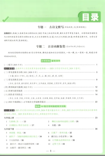 古诗文|纵横过文言文万唯中考2026北京中考·专题一古诗文默写·专题二古诗词曲鉴赏·纵向40首古诗词曲梳理及训练·横向古诗词曲分类整合196p-第5张图片-四季读书网 古诗文|纵横过文言文万唯中考2026北京中考·专题一古诗文默写·专题二古诗词曲鉴赏·纵向40首古诗词曲梳理及训练·横向古诗词曲分类整合196p-第5张图片-四季读书网