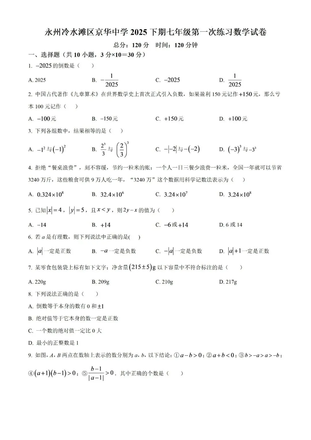 【真题汇总】——2025年永州七年级上册第一次检测语数英试卷+参考答案(免费领取)-第9张图片-四季读书网 【真题汇总】——2025年永州七年级上册第一次检测语数英试卷+参考答案(免费领取)-第9张图片-四季读书网