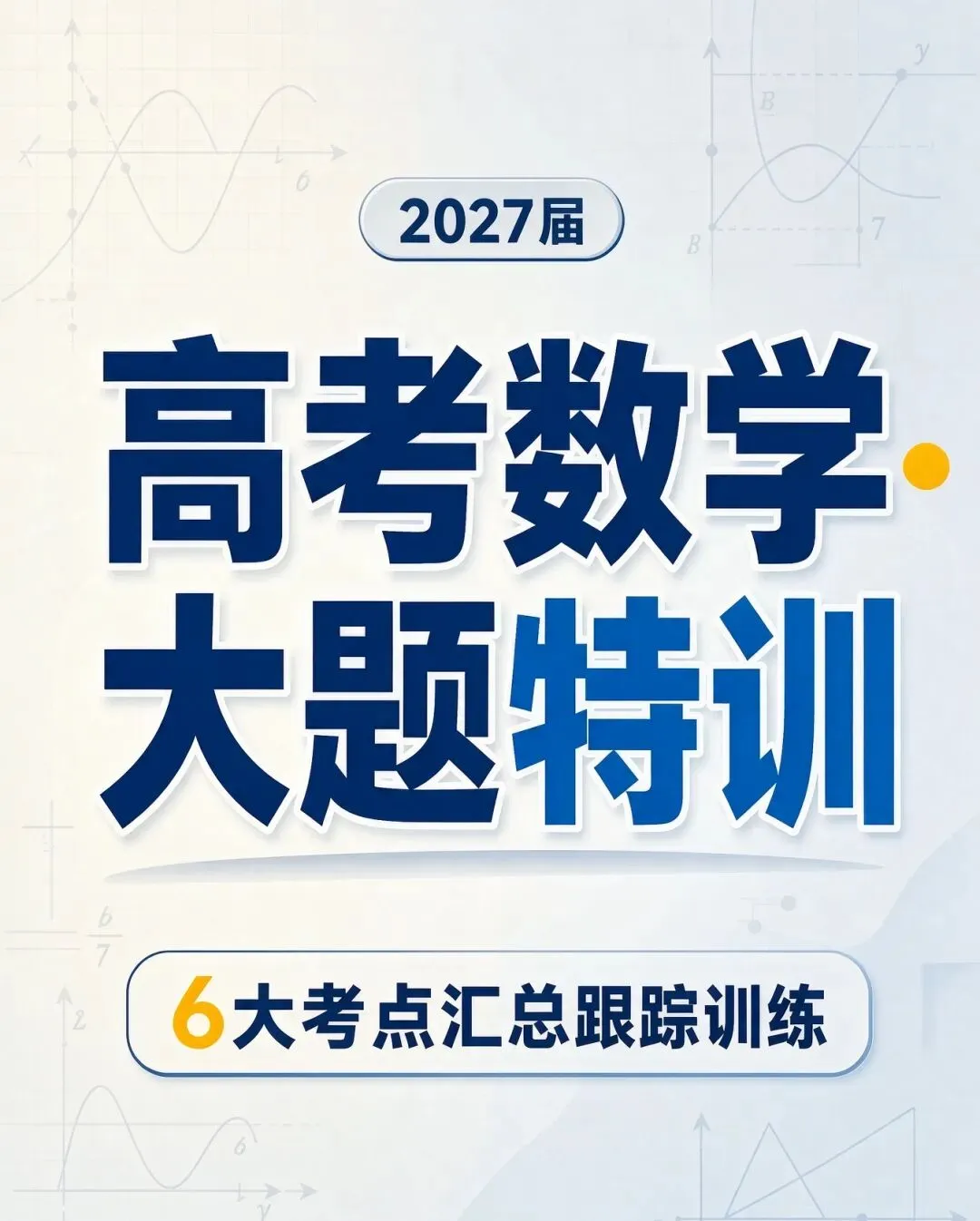 2027届 高考数学•大题特训-6大考点汇总跟踪训练-第1张图片-四季读书网 2027届 高考数学•大题特训-6大考点汇总跟踪训练-第1张图片-四季读书网