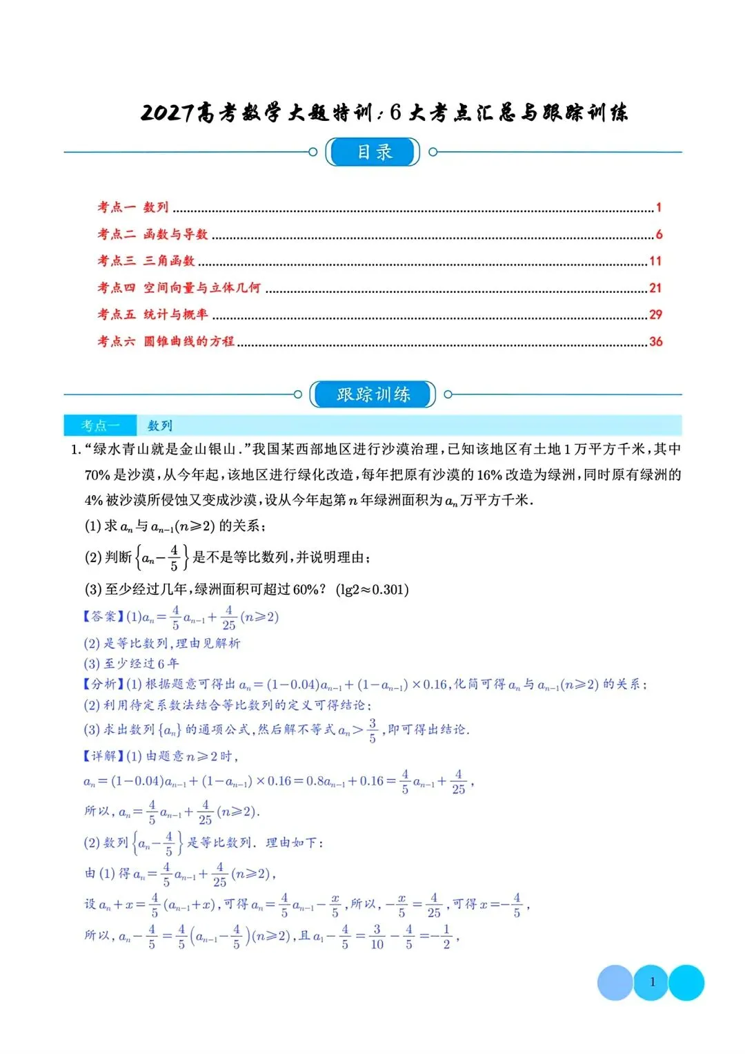 2027届 高考数学•大题特训-6大考点汇总跟踪训练-第2张图片-四季读书网 2027届 高考数学•大题特训-6大考点汇总跟踪训练-第2张图片-四季读书网
