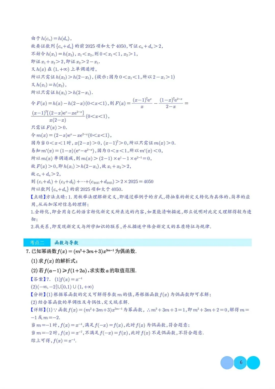 2027届 高考数学•大题特训-6大考点汇总跟踪训练-第7张图片-四季读书网 2027届 高考数学•大题特训-6大考点汇总跟踪训练-第7张图片-四季读书网