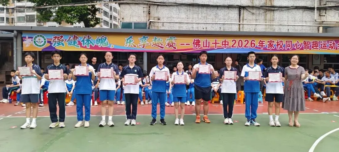 跃动青春聚锋芒!2026佛山十中初三年级家校同心智趣运动会-第104张图片-四季读书网