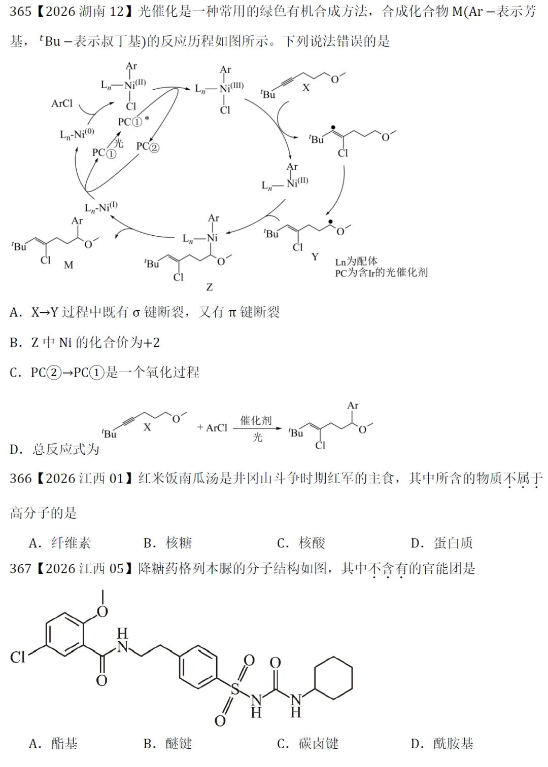 高考化学选择题微课主题13∣有机化学361-370(本期包括2026年的10道题)-第3张图片-四季读书网 高考化学选择题微课主题13∣有机化学361-370(本期包括2026年的10道题)-第3张图片-四季读书网