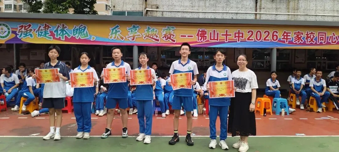 跃动青春聚锋芒!2026佛山十中初三年级家校同心智趣运动会-第110张图片-四季读书网