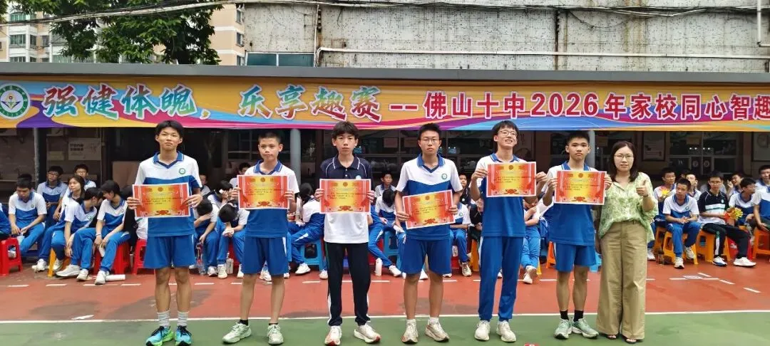 跃动青春聚锋芒!2026佛山十中初三年级家校同心智趣运动会-第113张图片-四季读书网