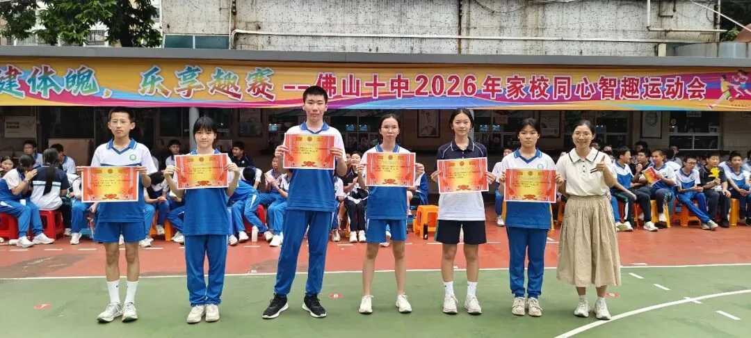 跃动青春聚锋芒!2026佛山十中初三年级家校同心智趣运动会-第116张图片-四季读书网