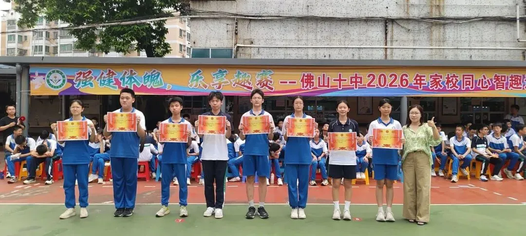 跃动青春聚锋芒!2026佛山十中初三年级家校同心智趣运动会-第119张图片-四季读书网