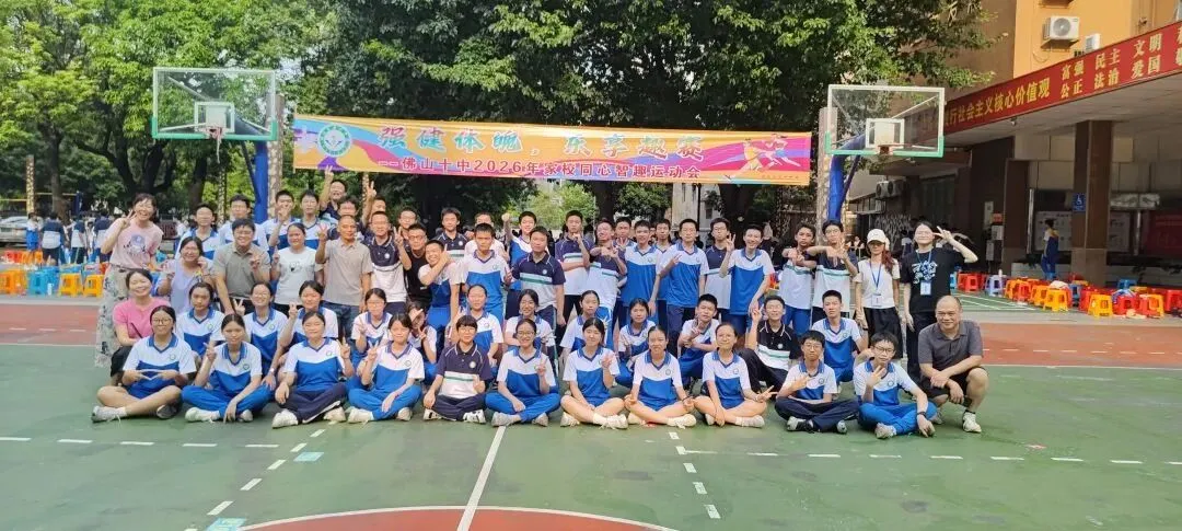 跃动青春聚锋芒!2026佛山十中初三年级家校同心智趣运动会-第123张图片-四季读书网