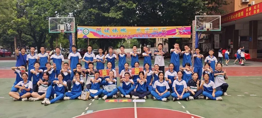 跃动青春聚锋芒!2026佛山十中初三年级家校同心智趣运动会-第138张图片-四季读书网