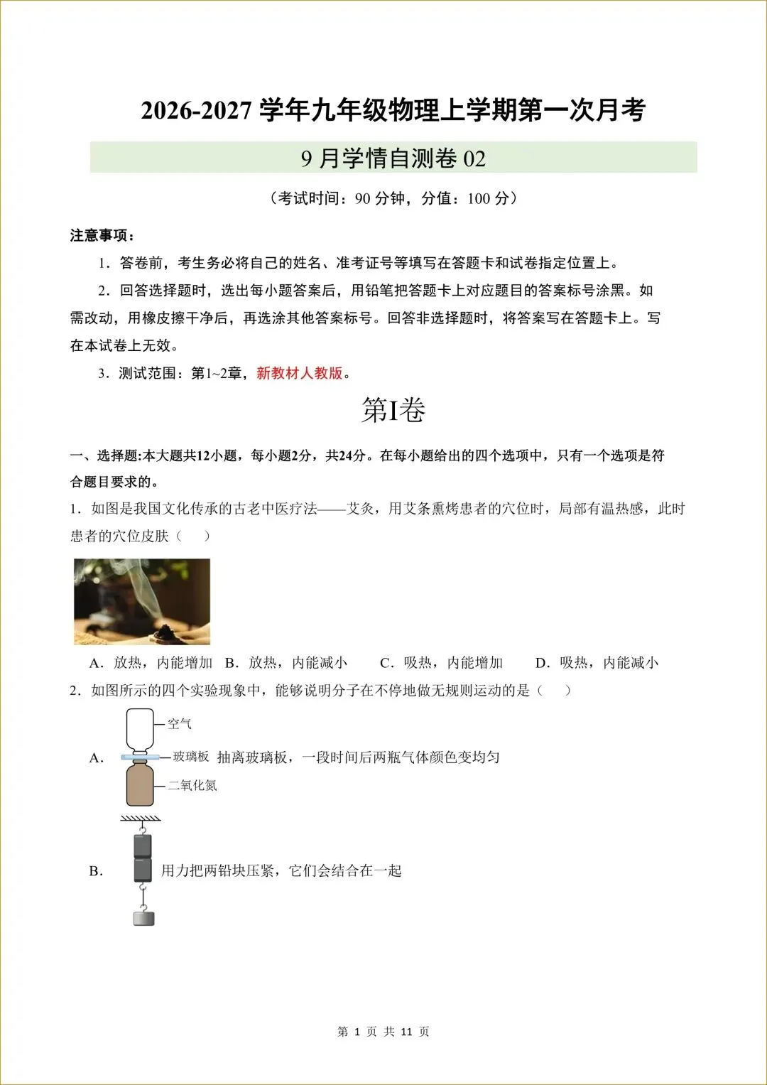 【共3套】初三 新人教版 九年级上册物理( 第一次月考测试卷01)共11页+22页答案解析-第2张图片-四季读书网