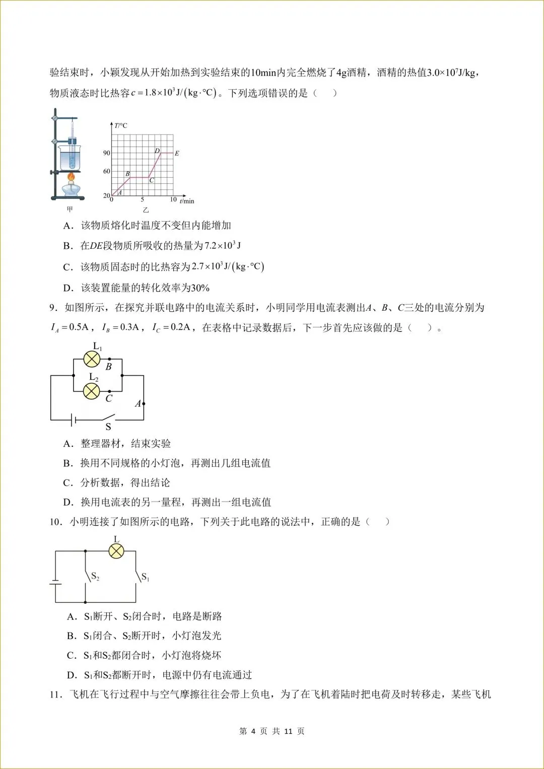【共3套】初三 新人教版 九年级上册物理( 第一次月考测试卷01)共11页+22页答案解析-第5张图片-四季读书网