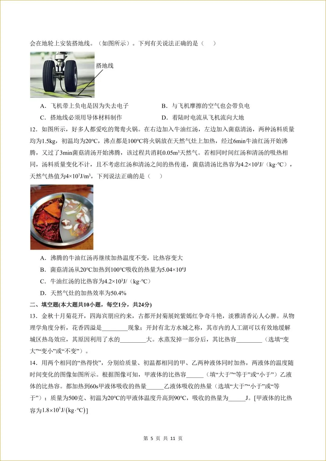 【共3套】初三 新人教版 九年级上册物理( 第一次月考测试卷01)共11页+22页答案解析-第6张图片-四季读书网