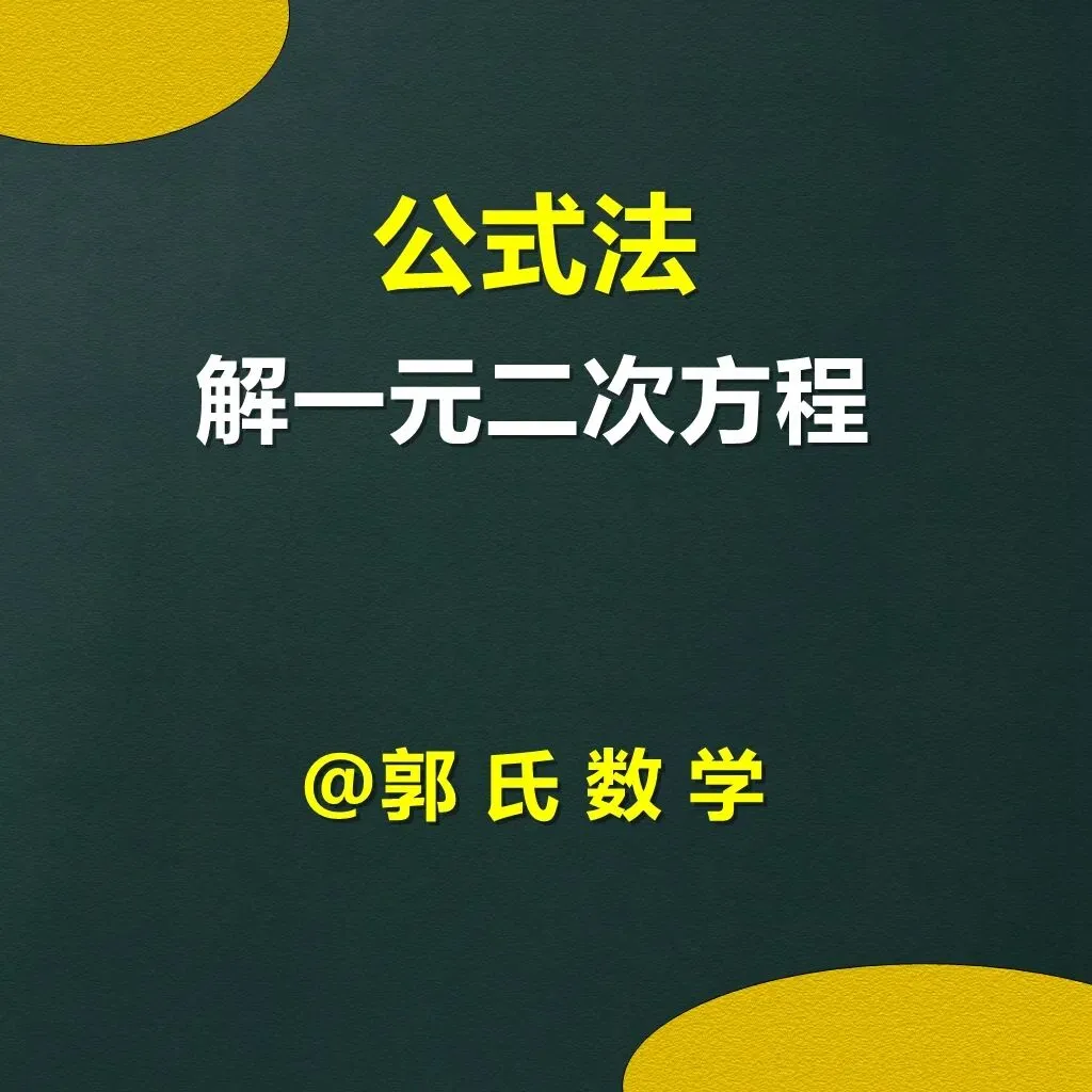 郭氏数学内部资料节选:初三数学用公式法解一元二次方程-第1张图片-四季读书网