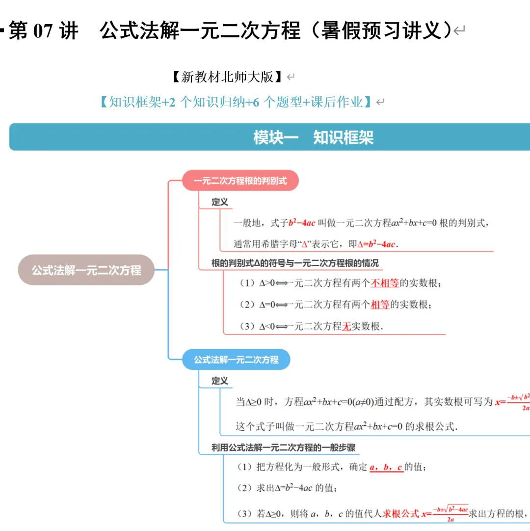 郭氏数学内部资料节选:初三数学用公式法解一元二次方程-第2张图片-四季读书网