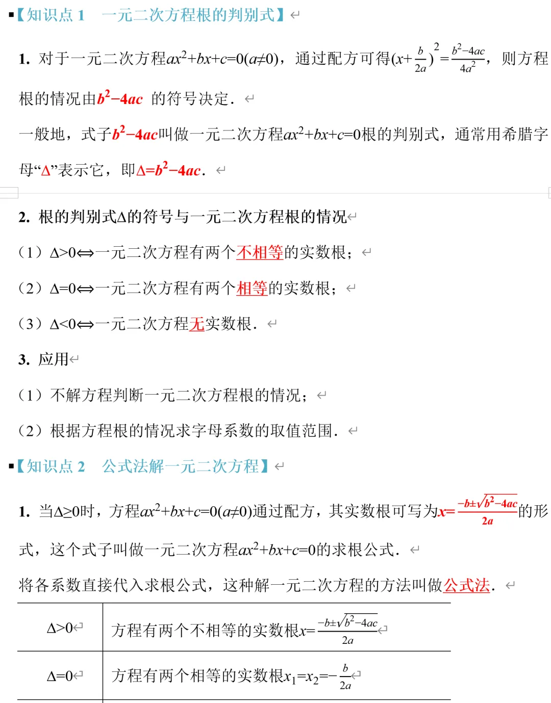 郭氏数学内部资料节选:初三数学用公式法解一元二次方程-第3张图片-四季读书网