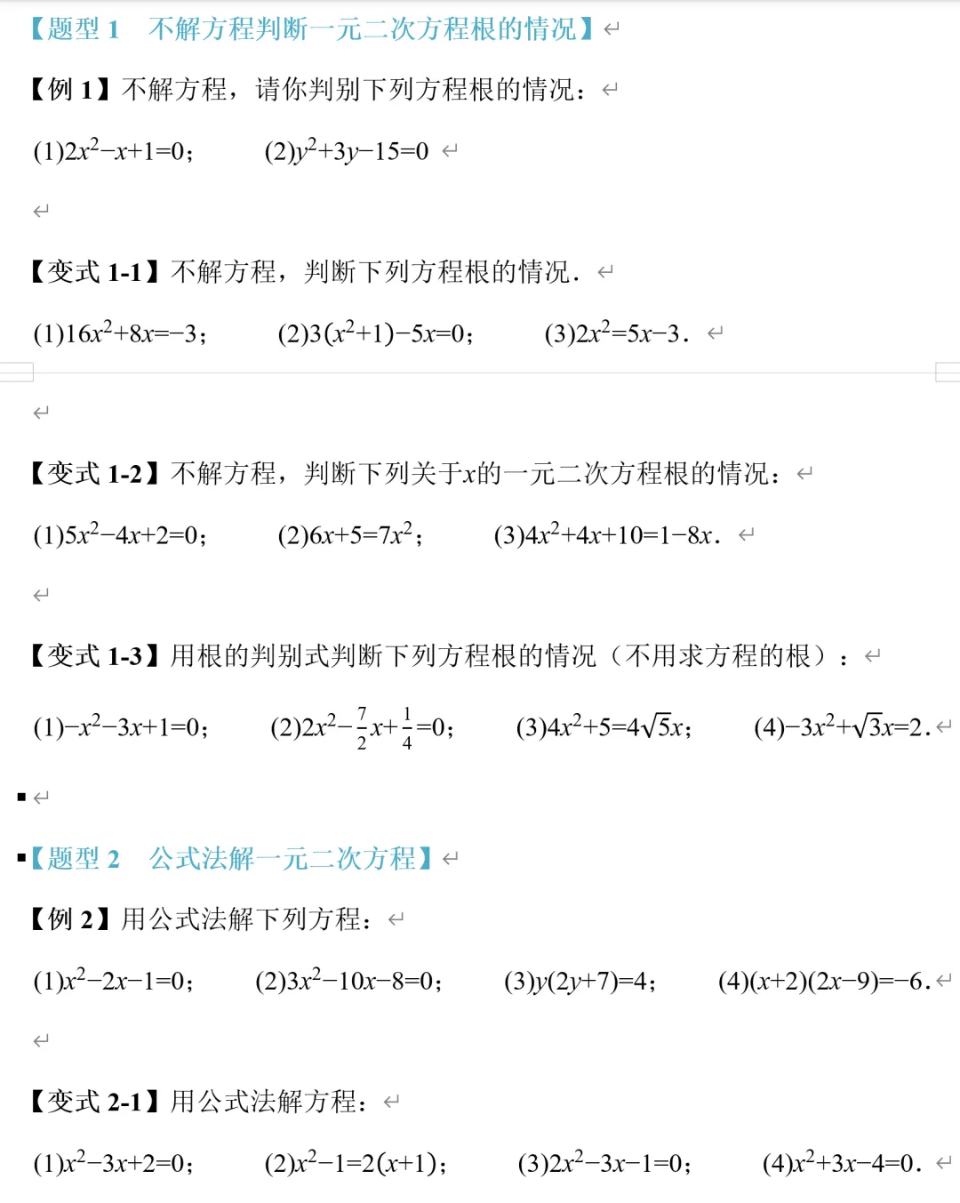郭氏数学内部资料节选:初三数学用公式法解一元二次方程-第4张图片-四季读书网