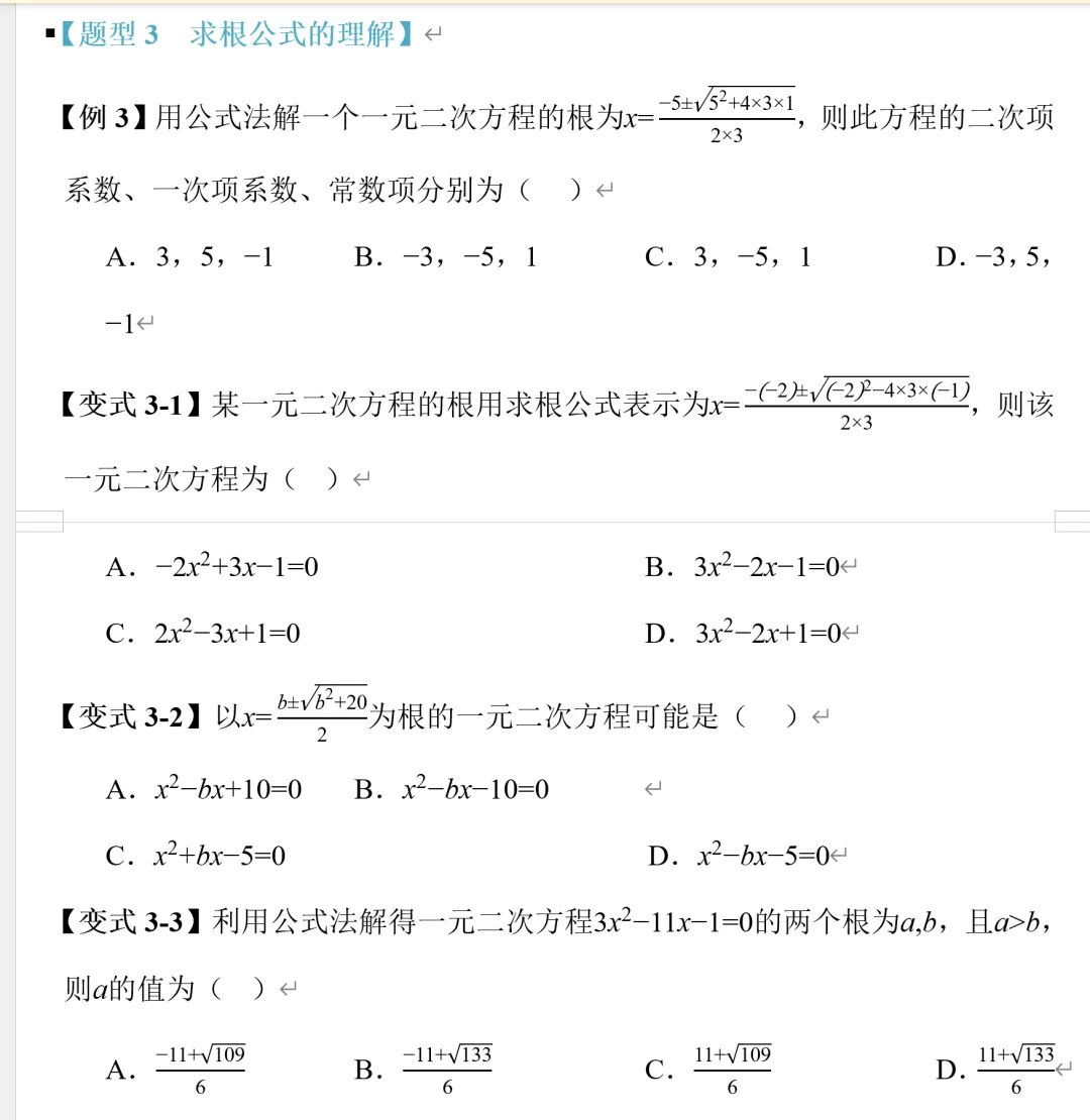 郭氏数学内部资料节选:初三数学用公式法解一元二次方程-第5张图片-四季读书网