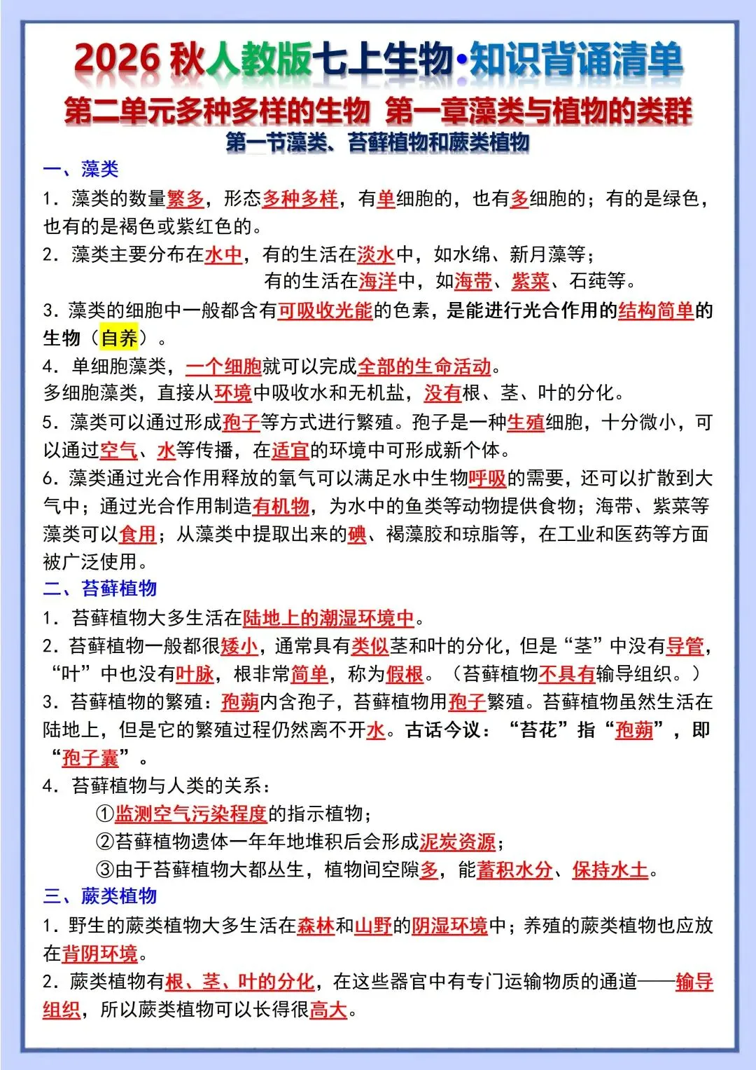 初一新教材 2026 七上生物重点梳理背诵版+填空版,电子打印版!-第9张图片-四季读书网