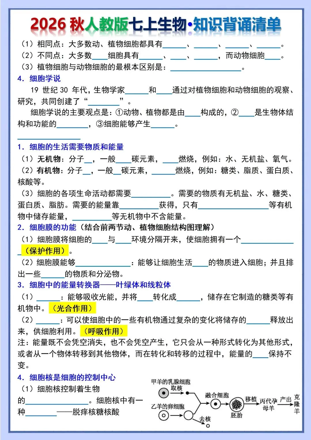 初一新教材 2026 七上生物重点梳理背诵版+填空版,电子打印版!-第11张图片-四季读书网