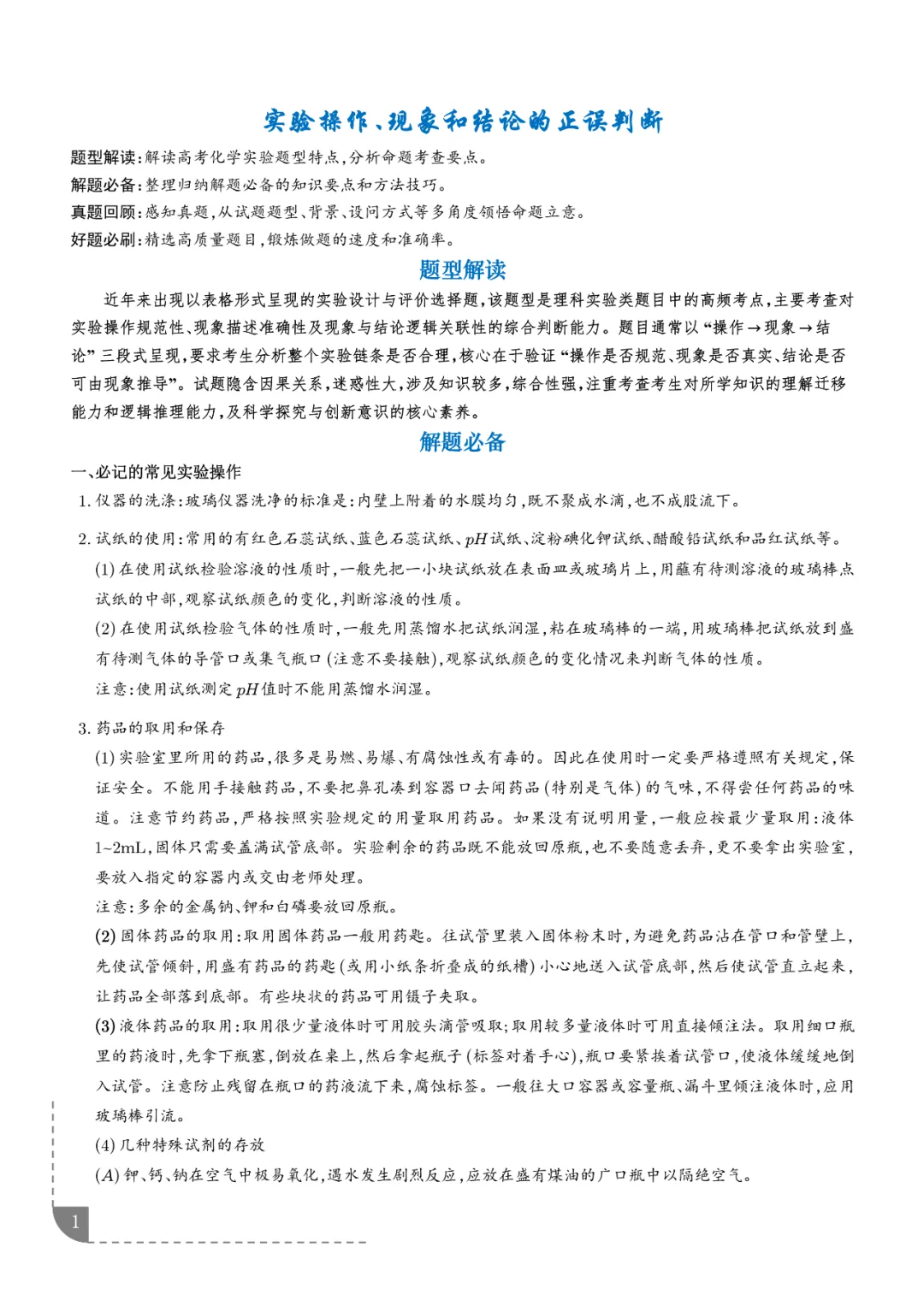 2026高考化学:实验操作、现象和结论的正误判断-第2张图片-四季读书网 2026高考化学:实验操作、现象和结论的正误判断-第2张图片-四季读书网