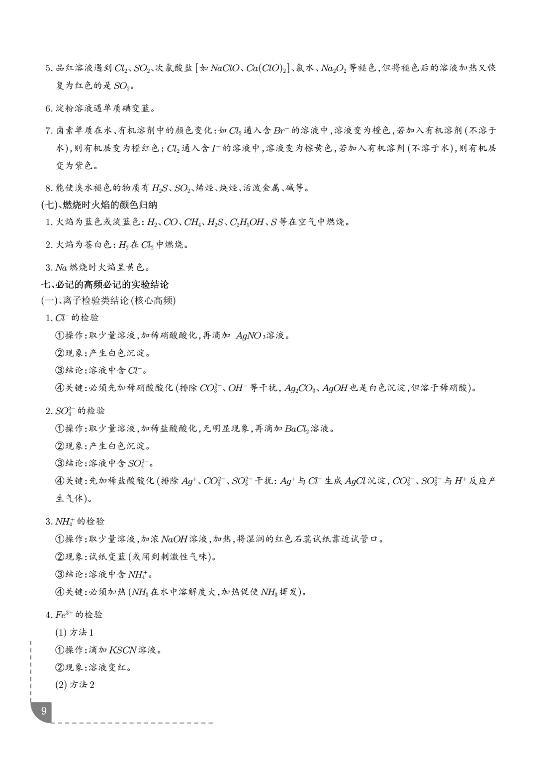 2026高考化学:实验操作、现象和结论的正误判断-第10张图片-四季读书网 2026高考化学:实验操作、现象和结论的正误判断-第10张图片-四季读书网