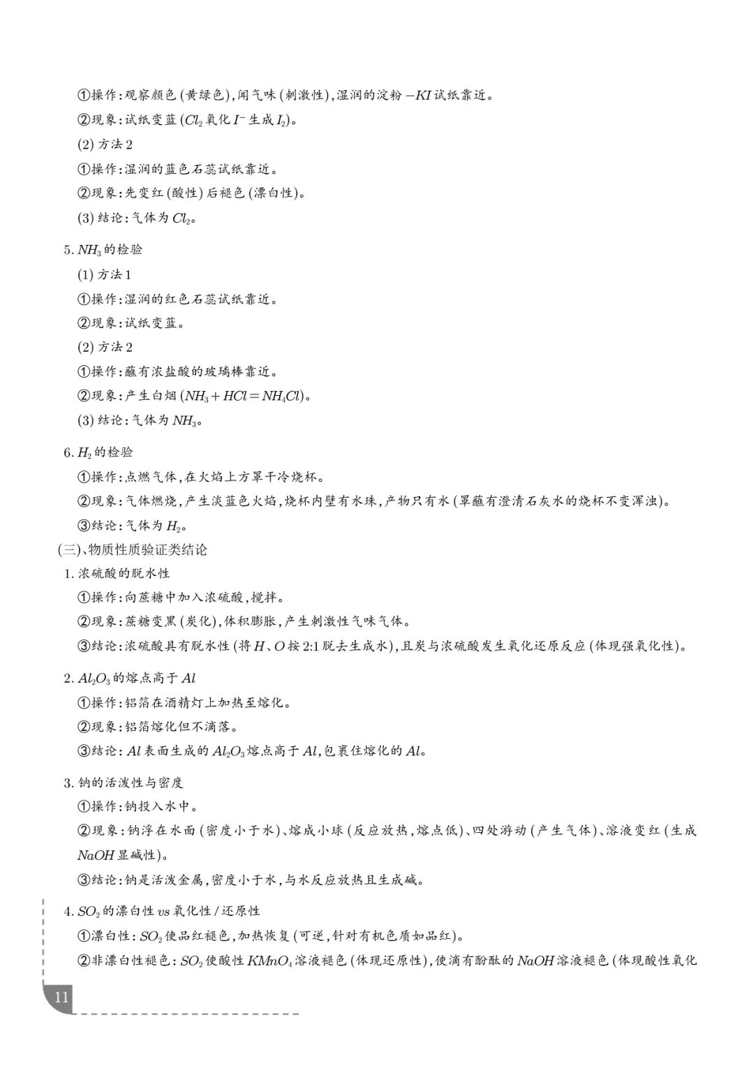 2026高考化学:实验操作、现象和结论的正误判断-第12张图片-四季读书网 2026高考化学:实验操作、现象和结论的正误判断-第12张图片-四季读书网