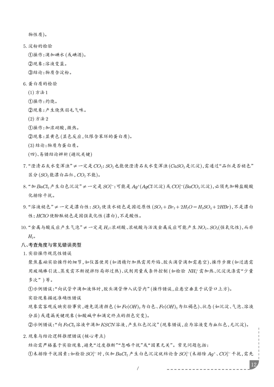 2026高考化学:实验操作、现象和结论的正误判断-第13张图片-四季读书网 2026高考化学:实验操作、现象和结论的正误判断-第13张图片-四季读书网