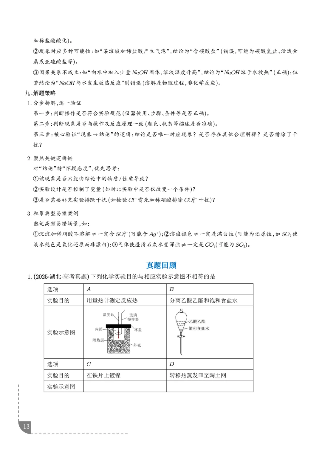 2026高考化学:实验操作、现象和结论的正误判断-第14张图片-四季读书网 2026高考化学:实验操作、现象和结论的正误判断-第14张图片-四季读书网