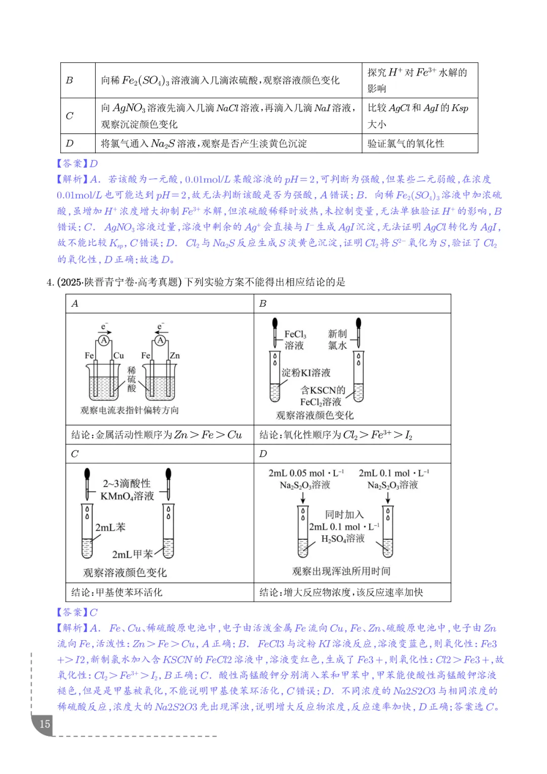 2026高考化学:实验操作、现象和结论的正误判断-第16张图片-四季读书网 2026高考化学:实验操作、现象和结论的正误判断-第16张图片-四季读书网