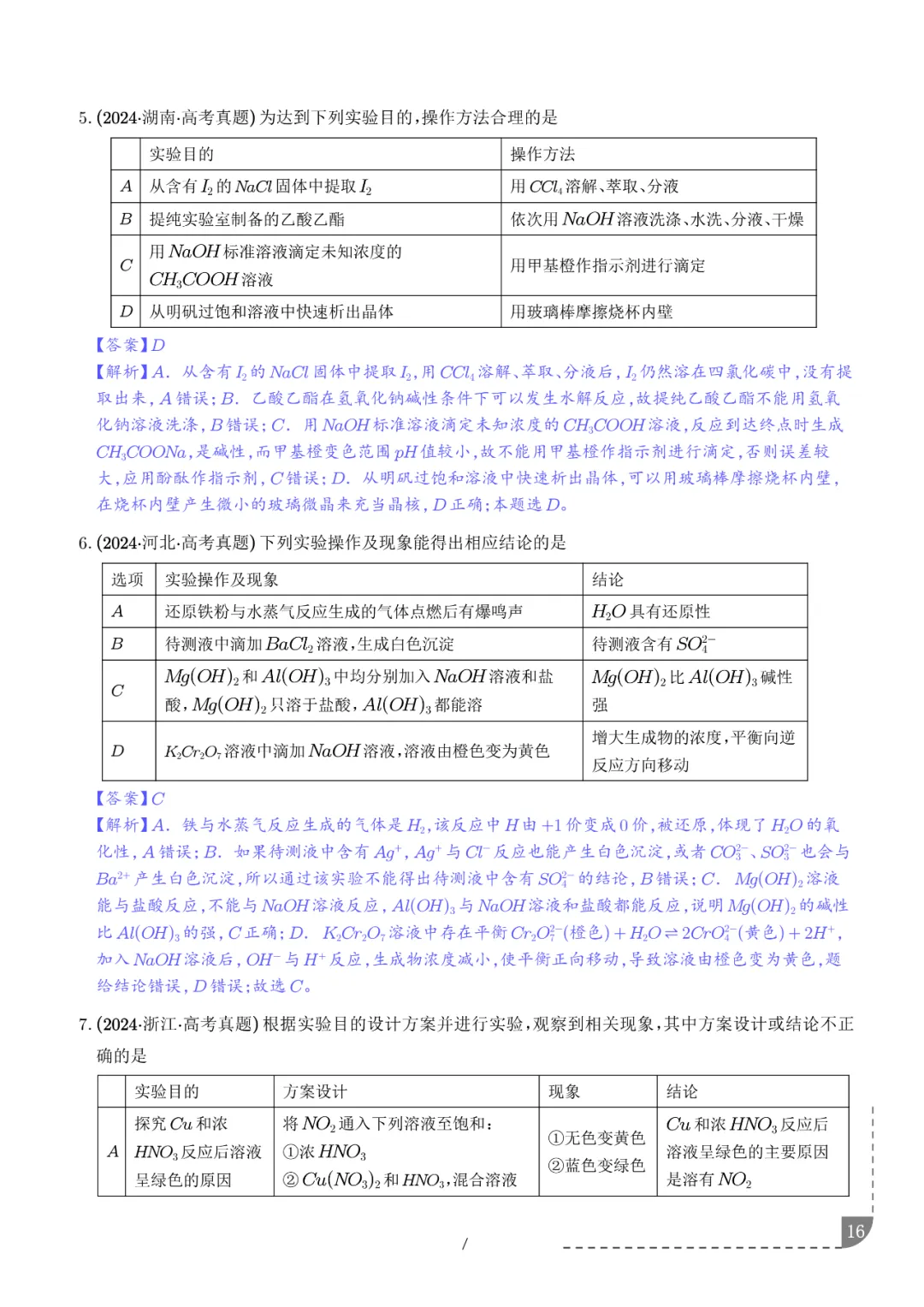 2026高考化学:实验操作、现象和结论的正误判断-第17张图片-四季读书网 2026高考化学:实验操作、现象和结论的正误判断-第17张图片-四季读书网