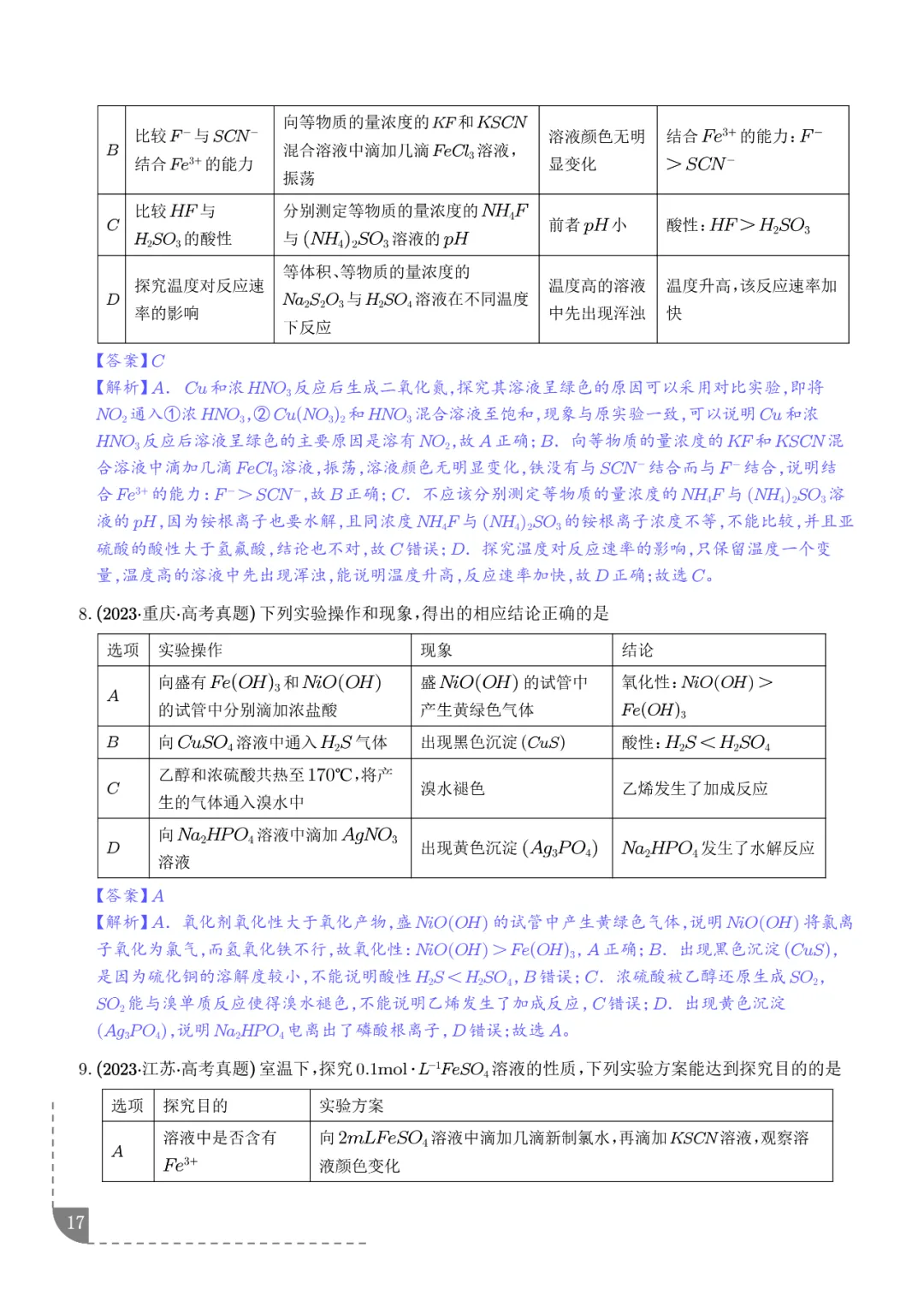 2026高考化学:实验操作、现象和结论的正误判断-第18张图片-四季读书网 2026高考化学:实验操作、现象和结论的正误判断-第18张图片-四季读书网