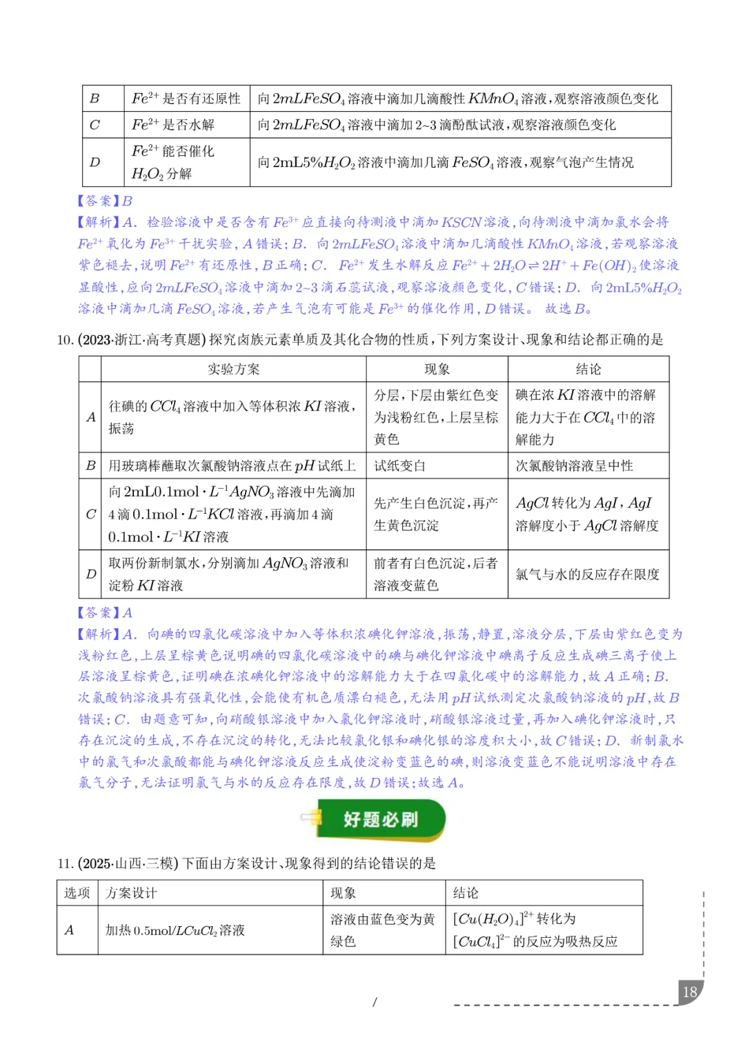 2026高考化学:实验操作、现象和结论的正误判断-第19张图片-四季读书网 2026高考化学:实验操作、现象和结论的正误判断-第19张图片-四季读书网
