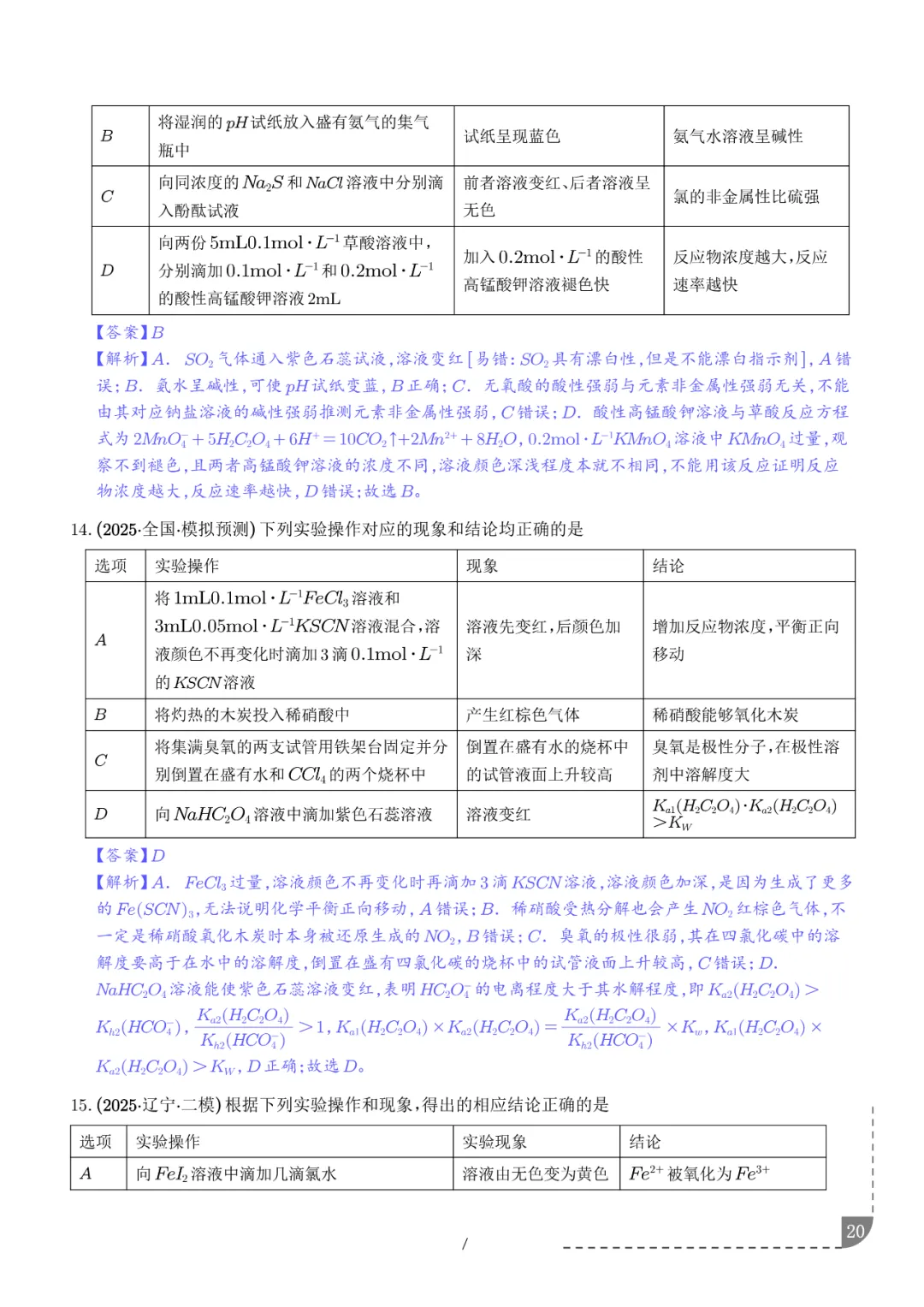 2026高考化学:实验操作、现象和结论的正误判断-第21张图片-四季读书网 2026高考化学:实验操作、现象和结论的正误判断-第21张图片-四季读书网