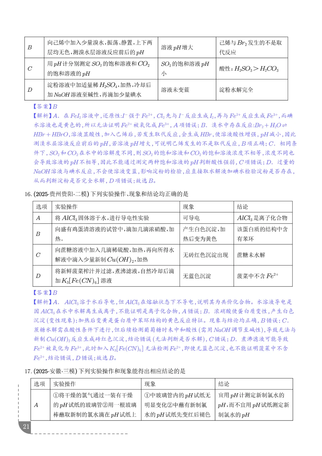 2026高考化学:实验操作、现象和结论的正误判断-第22张图片-四季读书网 2026高考化学:实验操作、现象和结论的正误判断-第22张图片-四季读书网