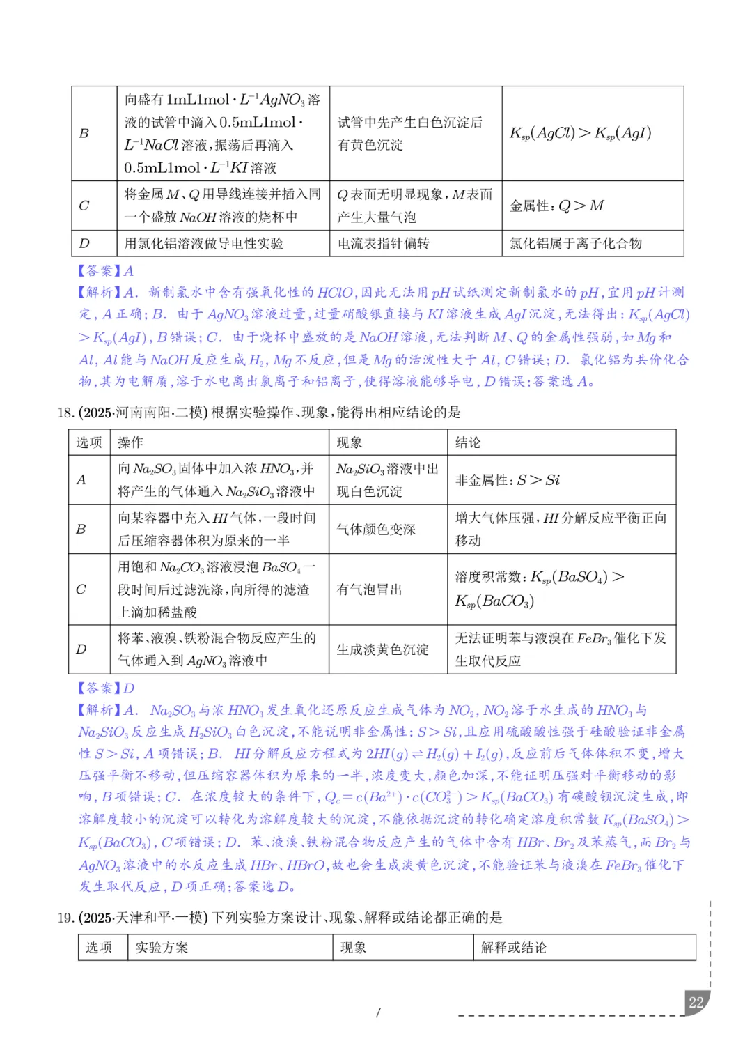 2026高考化学:实验操作、现象和结论的正误判断-第23张图片-四季读书网 2026高考化学:实验操作、现象和结论的正误判断-第23张图片-四季读书网