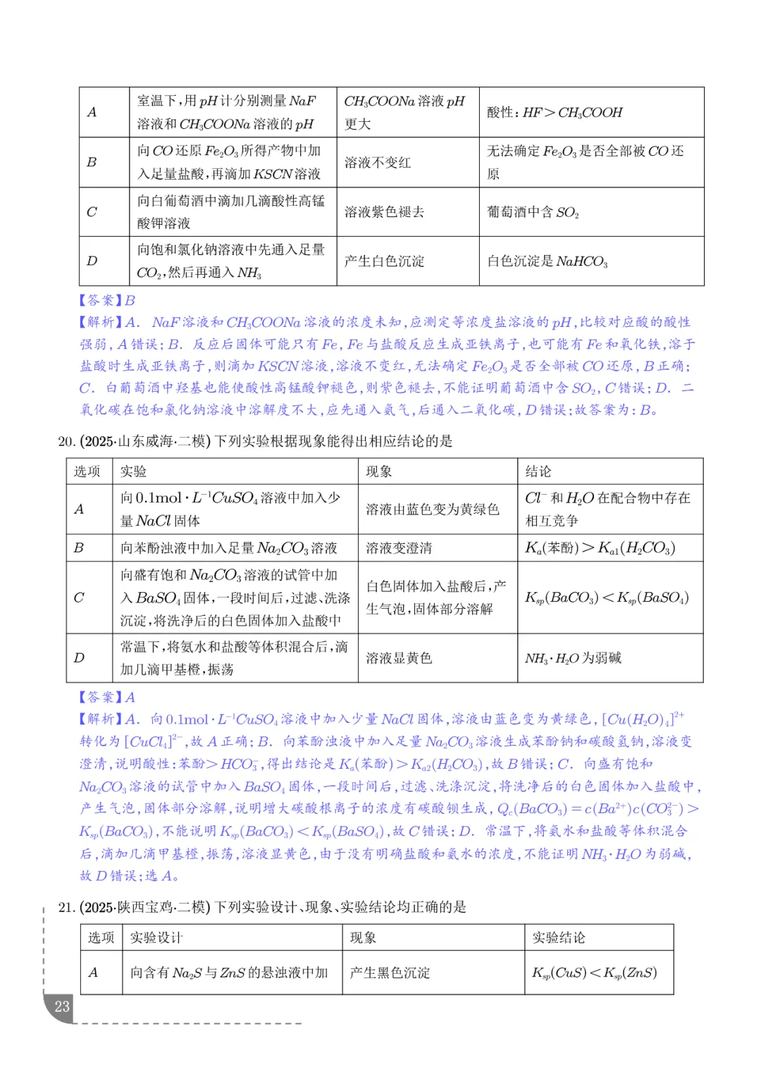 2026高考化学:实验操作、现象和结论的正误判断-第24张图片-四季读书网 2026高考化学:实验操作、现象和结论的正误判断-第24张图片-四季读书网