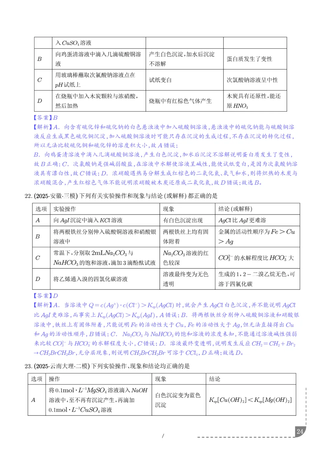 2026高考化学:实验操作、现象和结论的正误判断-第25张图片-四季读书网 2026高考化学:实验操作、现象和结论的正误判断-第25张图片-四季读书网
