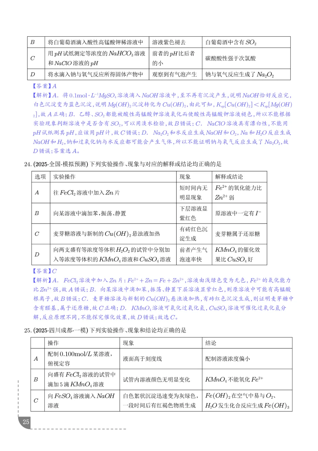 2026高考化学:实验操作、现象和结论的正误判断-第26张图片-四季读书网 2026高考化学:实验操作、现象和结论的正误判断-第26张图片-四季读书网