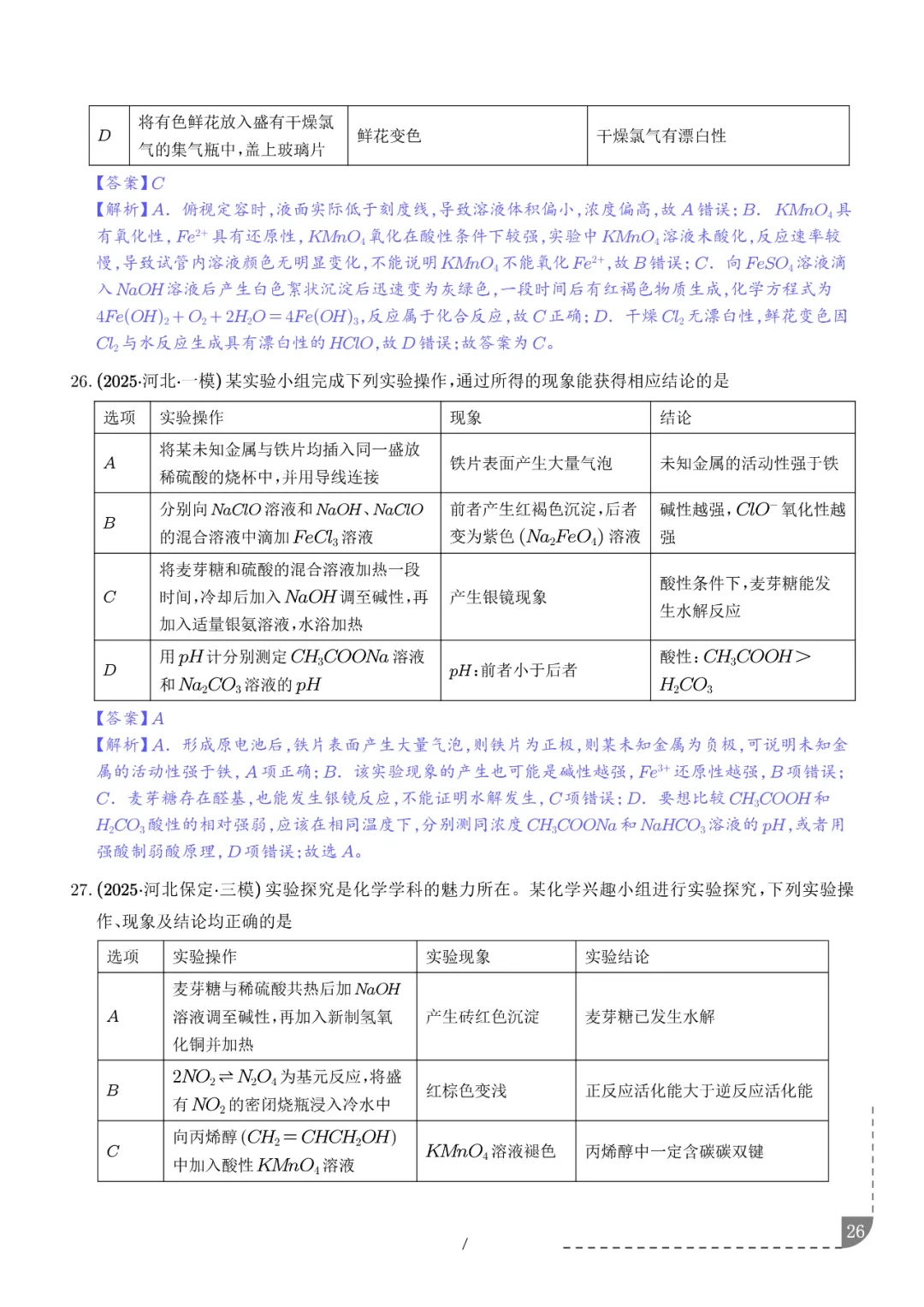 2026高考化学:实验操作、现象和结论的正误判断-第27张图片-四季读书网 2026高考化学:实验操作、现象和结论的正误判断-第27张图片-四季读书网