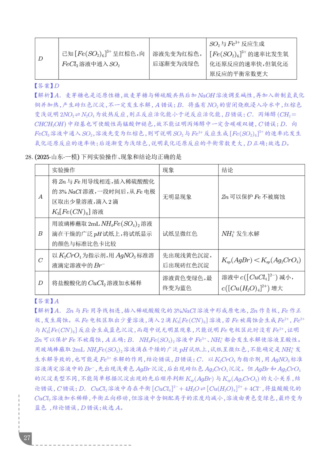 2026高考化学:实验操作、现象和结论的正误判断-第28张图片-四季读书网 2026高考化学:实验操作、现象和结论的正误判断-第28张图片-四季读书网