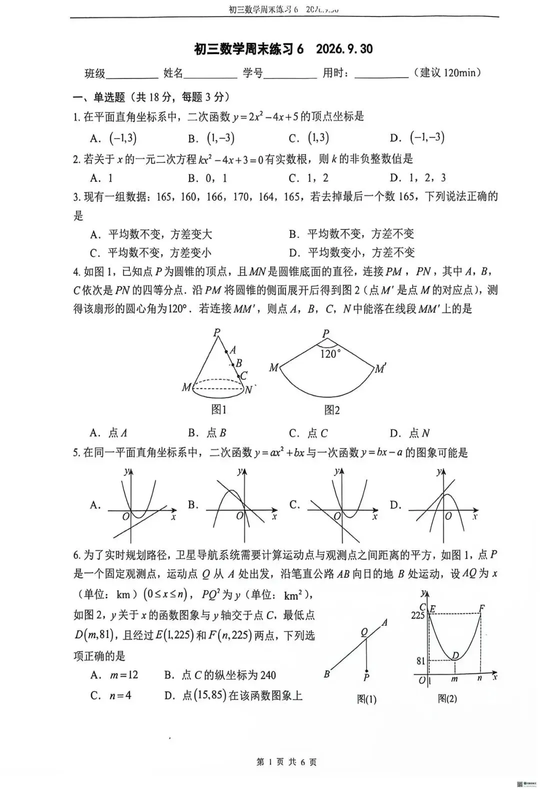 【国庆作业】2026年北京四中道元班初三数学国庆练习试卷及答案难点出炉-第2张图片-四季读书网
