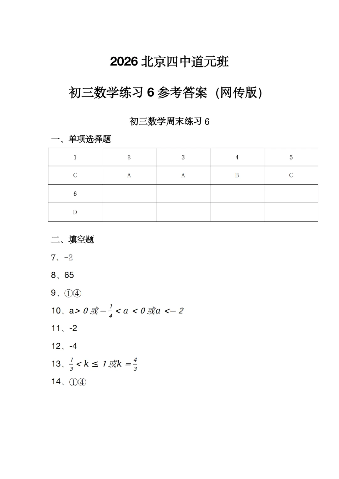 【国庆作业】2026年北京四中道元班初三数学国庆练习试卷及答案难点出炉-第6张图片-四季读书网
