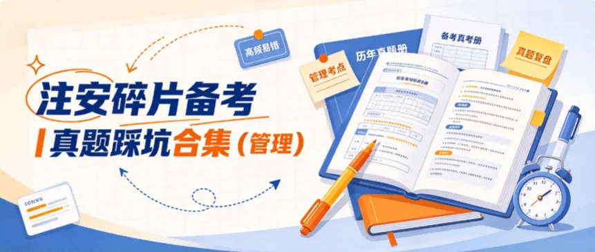 注安碎片备考|真题踩坑合集(管理)-第2张图片-四季读书网 注安碎片备考|真题踩坑合集(管理)-第2张图片-四季读书网